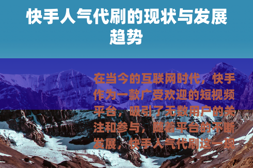 快手人气代刷的现状与发展趋势