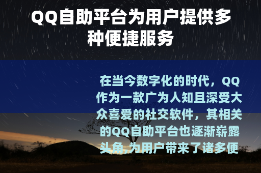 QQ自助平台为用户提供多种便捷服务
