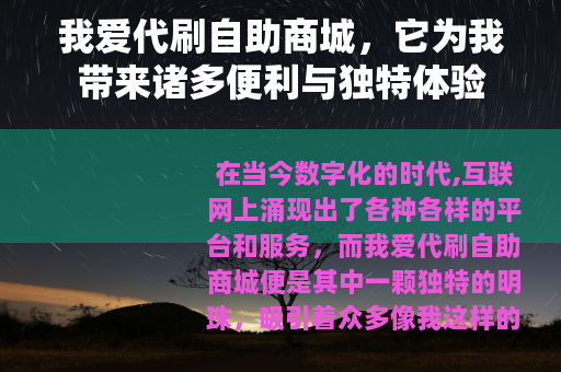 我爱代刷自助商城，它为我带来诸多便利与独特体验