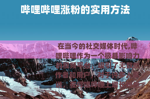 哔哩哔哩涨粉的实用方法