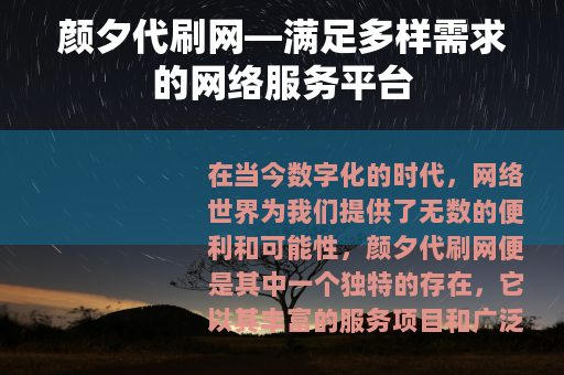颜夕代刷网—满足多样需求的网络服务平台
