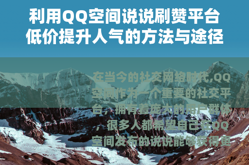 利用QQ空间说说刷赞平台低价提升人气的方法与途径