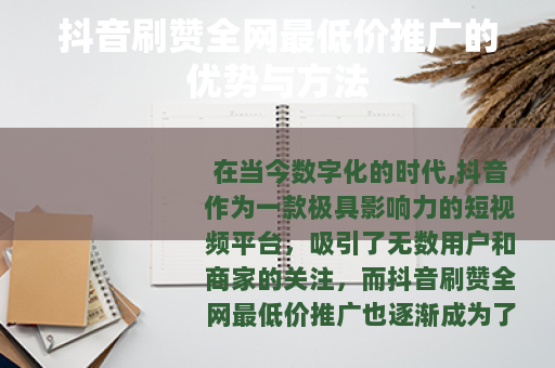 抖音刷赞全网最低价推广的优势与方法