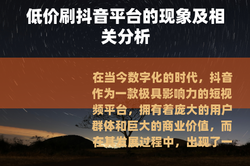 低价刷抖音平台的现象及相关分析