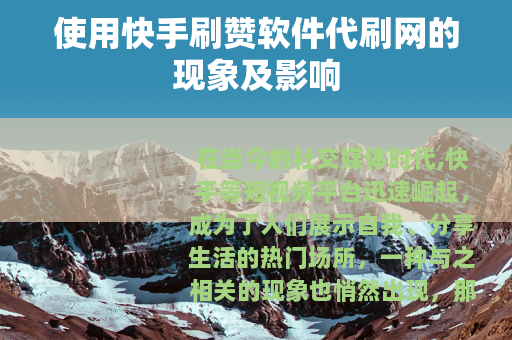 使用快手刷赞软件代刷网的现象及影响