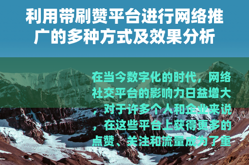 利用带刷赞平台进行网络推广的多种方式及效果分析
