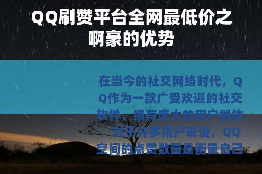 QQ刷赞平台全网最低价之啊豪的优势