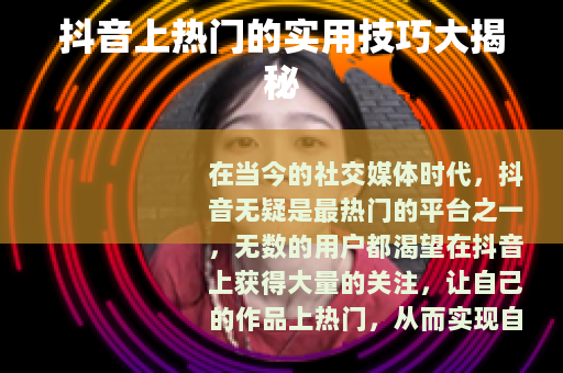 抖音上热门的实用技巧大揭秘