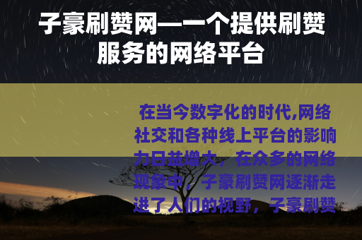 子豪刷赞网—一个提供刷赞服务的网络平台