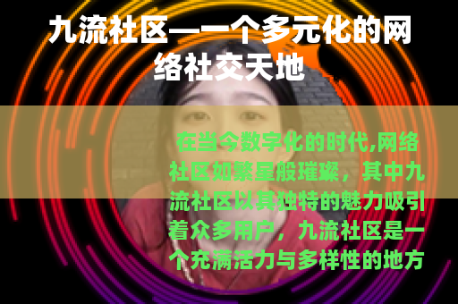 九流社区—一个多元化的网络社交天地