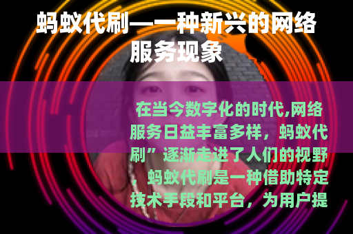 蚂蚁代刷—一种新兴的网络服务现象