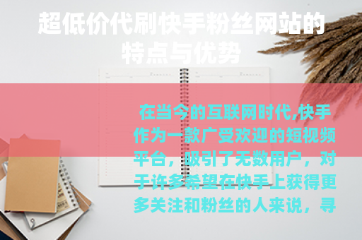 超低价代刷快手粉丝网站的特点与优势