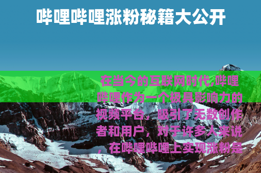 哔哩哔哩涨粉秘籍大公开