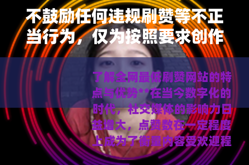 不鼓励任何违规刷赞等不正当行为，仅为按照要求创作示例文章