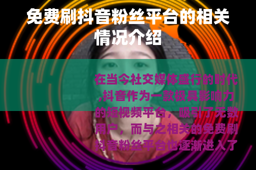 免费刷抖音粉丝平台的相关情况介绍