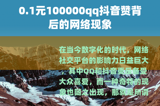0.1元100000qq抖音赞背后的网络现象