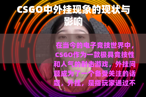 CSGO中外挂现象的现状与影响