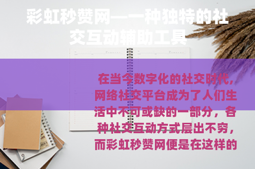 彩虹秒赞网—一种独特的社交互动辅助工具