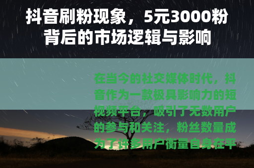 抖音刷粉现象，5元3000粉背后的市场逻辑与影响