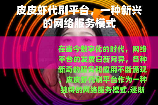 皮皮虾代刷平台，一种新兴的网络服务模式