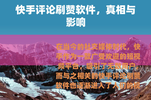 快手评论刷赞软件，真相与影响