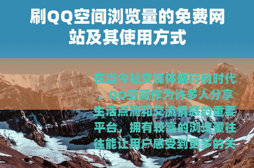 刷QQ空间浏览量的免费网站及其使用方式