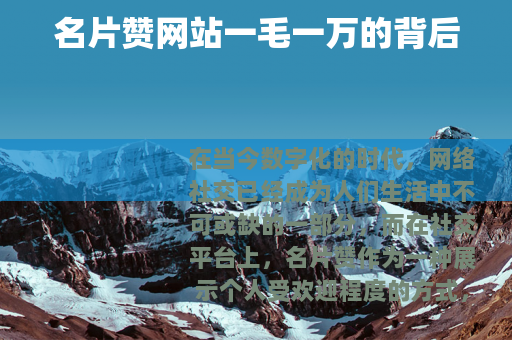 名片赞网站一毛一万的背后
