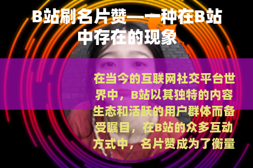 B站刷名片赞—一种在B站中存在的现象
