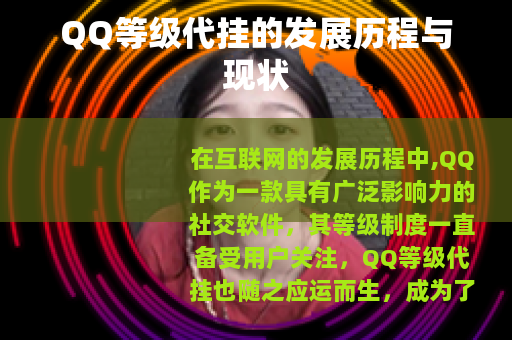 QQ等级代挂的发展历程与现状