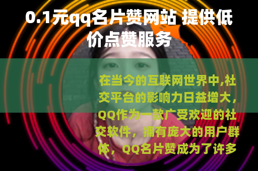 0.1元qq名片赞网站 提供低价点赞服务