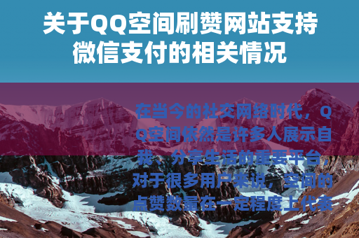 关于QQ空间刷赞网站支持微信支付的相关情况