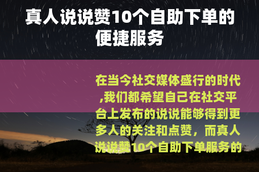 真人说说赞10个自助下单的便捷服务