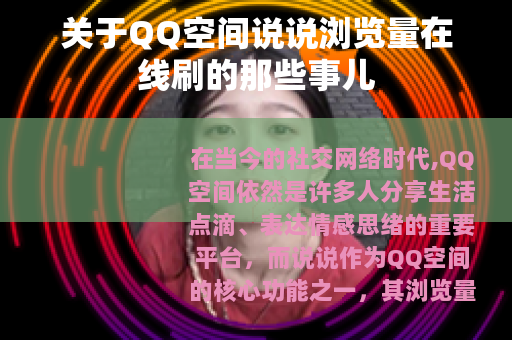 关于QQ空间说说浏览量在线刷的那些事儿