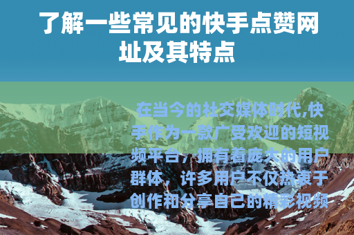 了解一些常见的快手点赞网址及其特点