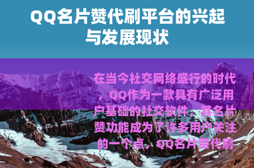 QQ名片赞代刷平台的兴起与发展现状