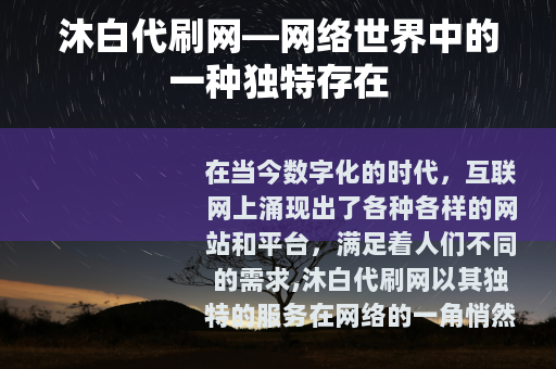 沐白代刷网—网络世界中的一种独特存在