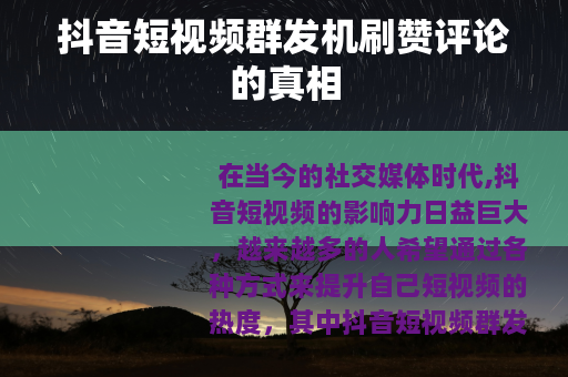 抖音短视频群发机刷赞评论的真相