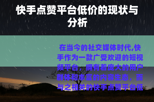 快手点赞平台低价的现状与分析