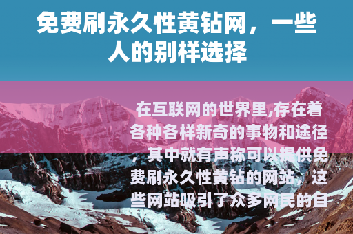 免费刷永久性黄钻网，一些人的别样选择
