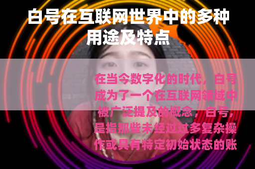 白号在互联网世界中的多种用途及特点