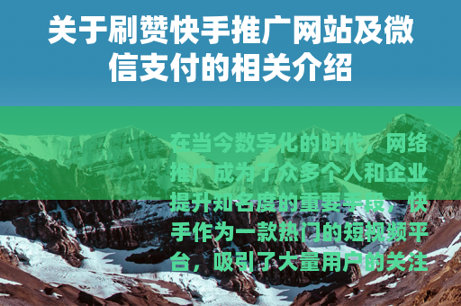 关于刷赞快手推广网站及微信支付的相关介绍