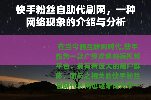 快手粉丝自助代刷网，一种网络现象的介绍与分析