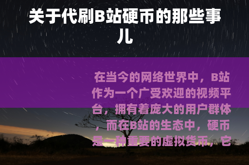关于代刷B站硬币的那些事儿