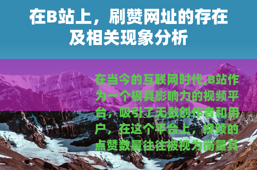在B站上，刷赞网址的存在及相关现象分析