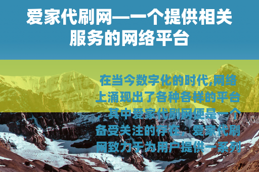 爱家代刷网—一个提供相关服务的网络平台