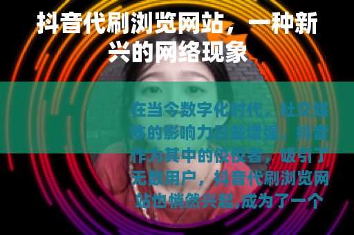 抖音代刷浏览网站，一种新兴的网络现象