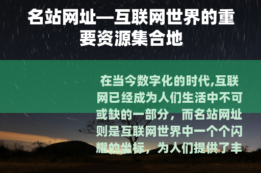 名站网址—互联网世界的重要资源集合地