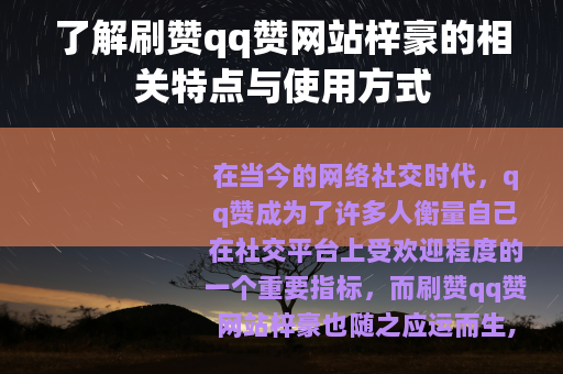 了解刷赞qq赞网站梓豪的相关特点与使用方式