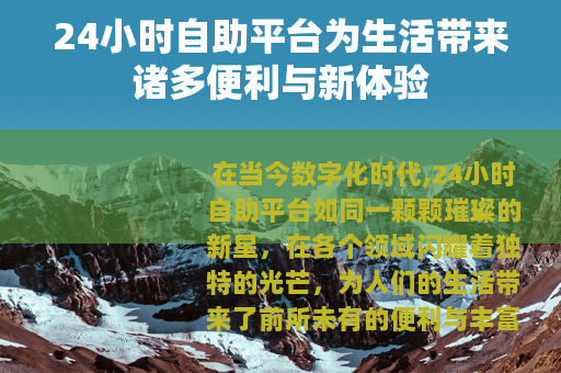 24小时自助平台为生活带来诸多便利与新体验