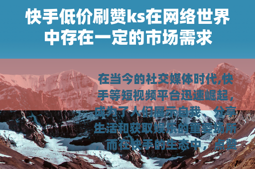 快手低价刷赞ks在网络世界中存在一定的市场需求